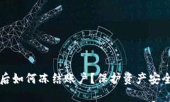 TP钱包被盗后如何冻结账户？保护资产安全的全面