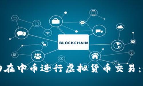 如何成功在中币进行虚拟货币交易：全面指南