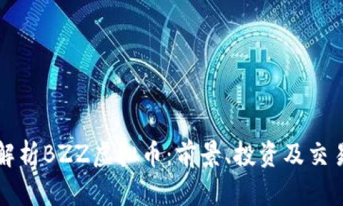 全面解析BZZ虚拟币：前景、投资及交易指南