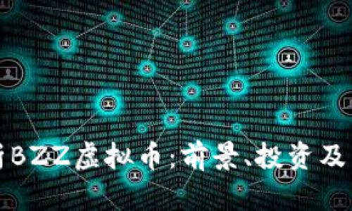 全面解析BZZ虚拟币：前景、投资及交易指南
