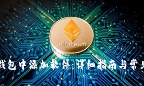 如何在TP钱包中添加软件：详细指南与常见问题解答