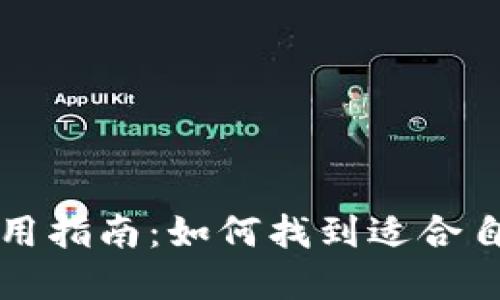 虚拟币钱包的选择与使用指南：如何找到适合自己的数字资产保护工具