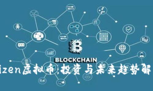 Rizen虚拟币：投资与未来趋势解析