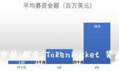 TokenPocket 估价分析：探索