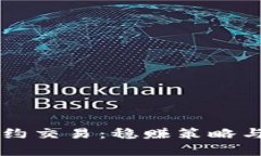 虚拟币合约交易：稳赚策略与风险解析