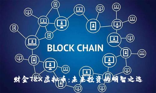财金TRX虚拟币：未来投资的明智之选