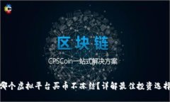 哪个虚拟平台买币不冻结？详解最佳投资选择