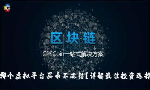 哪个虚拟平台买币不冻结？详解最佳投资选择