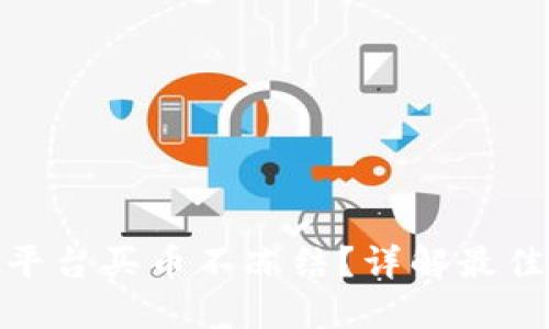 哪个虚拟平台买币不冻结？详解最佳投资选择