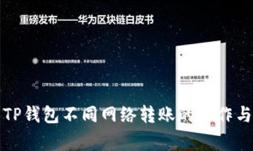 详细解析TP钱包不同网络转账的操作与注意事项
