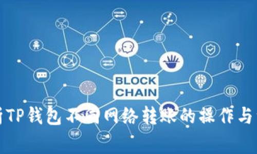 详细解析TP钱包不同网络转账的操作与注意事项