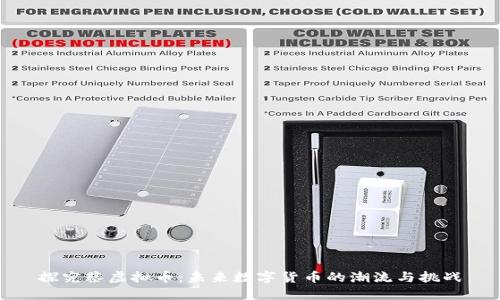 探究蔡虚拟币：未来数字货币的潮流与挑战