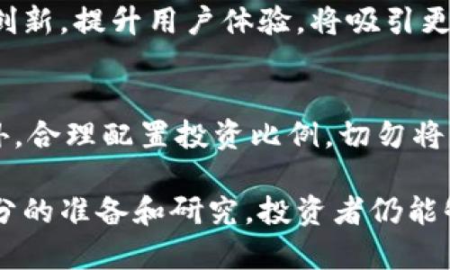   虚拟币巴菲币：投资新选择与市场分析 / 
 guanjianci 巴菲币, 虚拟币, 投资, 加密货币 /guanjianci 

随着数字经济的迅猛发展，虚拟币已成为一种新的投资选择。在众多虚拟币中，巴菲币（Bafi Coin）逐渐受到投资者的青睐。本文将详尽探讨巴菲币的背景、优势以及未来的发展前景，同时分析其在市场中的表现，并为投资者提供有价值的参考。

一、什么是巴菲币？
巴菲币，作为一种新兴的加密货币，在数字货币市场上引起了广泛关注。其设计初衷是为了解决传统金融体系中存在的问题，例如交易效率低、跨境支付麻烦等。巴菲币利用区块链技术，确保交易的安全性和透明度，同时降低了交易成本。

巴菲币的核心技术基于区块链技术，它通过去中心化的方式，保证每一笔交易都是公开透明的，无法被篡改。这种方式不仅增强了巴菲币的安全性，同时也提高了市场的信任度。相比于传统货币，巴菲币具有更快的交易速度和更低的手续费，吸引了大量用户参与。

二、巴菲币的投资优势
1. 高收益潜力
在众多虚拟币中，巴菲币由于其创新的商业模式和技术支持，预示着其在未来可能具有较高的收益潜力。长期投资巴菲币不仅能够获得价格上升的收益，还有可能享受到其他投资者未曾体验过的收益方式。

2. 技术创新
巴菲币不断推动技术创新，通过频繁更新和完善，提高平台的使用体验和安全性。投资者在购买巴菲币时，能够感受到来自社区和团队的积极推动，加深对其未来发展的信心。

3. 社区支持
巴菲币拥有一个活跃的用户社区，用户可以通过消息平台、论坛等多种途径进行互动。这种社区的存在不仅提供了成为投资者的机会，还为新老投资者提供了丰富的信息和支持。在社区的帮助下，投资者能够更清楚地了解到市场动态和趋势。

4. 全球市场的扩展
巴菲币的全球化战略使其能够更好地适应不同国家和地区的市场需求。随着巴菲币在全球范围内的普及，投资者也能够从多个市场获得收益取向。这种跨国界的投资机会，意味着用户能够更加灵活地应对市场的波动与变化。

三、巴菲币的市场前景
虚拟货币市场是一片充满竞争的领域，巴菲币在其中的发展态势如何是投资者关注的焦点。尽管市场的环境复杂多变，但巴菲币的前景依然乐观。

首先，越来越多的人意识到虚拟货币的潜在价值，尤其是在经济波动加剧的时候，传统货币的稳定性受到质疑，这无疑推动了虚拟货币的市场需求。巴菲币顺应这一趋势，可能在未来迎来繁荣。

其次，巴菲币背后强大的技术基础和团队支持提供了充足的保障。随着金融科技的不断进步，巴菲币将利用新技术提供更便捷的服务，提升用户的使用体验，从而吸引更多投资者。

最后，巴菲币在合规性和监管方面的逐步推进，使其获得了相对较高的市场信任度。这对于发展长期投资者而言，无疑是一个积极信号。未来，随着巴菲币在合规上不断打磨，势必会吸引更多的传统投资者入场。

四、投资巴菲币的风险
尽管巴菲币的潜力巨大，但如同所有投资一样，投资巴菲币也伴随着一定的风险。

1. 市场波动性
要知道，虚拟币市场通常会经历剧烈的价格波动，这对于投资者的心理承受能力是一种考验。在全市场投资环境不稳定时，巴菲币的价格也可能受到影响，因此，投资者需时刻关注市场动态。

2. 法规风险
不同国家和地区对于虚拟货币的监管政策各不相同，某些地方对虚拟货币的禁令可能对市场产生重大影响。此外，由于法律法规不断变化，投资者潜在面临不确定性，需保持警惕。

3. 技术风险
虽然巴菲币利用先进的技术确保其安全性，但不可避免地仍存在被黑客攻击的风险。投资者在使用虚拟货币时，务必要保管好自己的数字资产，确保其安全性。

五、常见问题解析

问题一：如何购买巴菲币？
购买巴菲币的步骤相对简单，但投资者仍需谨慎。首先，你需要一个支持巴菲币的交易平台。注册后，完成身份验证等程序，随后通过银行转账或其他加密货币进行充值。接下来即可在平台上使用资金购买巴菲币。在此过程中，建议投资者仔细阅读平台的使用条款及手续费信息，以避免不必要的损失。

问题二：巴菲币的价格会暴涨暴跌吗？
任何虚拟货币都存在价格波动，巴菲币亦是如此。一般而言，在新的市场消息和趋势中，巴菲币的价格会受到影响。投资者要对市场做好研究，谨慎看待价格走势，但要避免盲目跟风购买或抛售。

问题三：巴菲币与其他虚拟币相比，有何独特之处？
巴菲币的独特之处在于其设计理念与应用场景，致力于解决实际应用中的痛点。在技术上，巴菲币采用更为先进的区块链技术，以提升交易速度和安全性。此外，巴菲币所建立的社区和生态系统，为其用户提供了一种比其他虚拟币更加友好的投资环境。

问题四：巴菲币的未来会如何发展？
巴菲币的未来发展潜力很大。随着全球对虚拟货币接受度的提升，巴菲币有可能扩展其市场范围。同时，如果巴菲币能够不断进行技术创新，提升用户体验，将吸引更多的用户参与。此外，合规监管的不断落地将为巴菲币创造更为稳定的业务环境。

问题五：投资巴菲币应注意什么？
在投资巴菲币时，首先要进行详细的市场研究，了解市场动态和趋势。其次，在选择交易平台时要选择可靠的、具有良好口碑的平台。此外，合理配置投资比例，切勿将所有资金一次性投入；最后，要具备耐心，快进快出可能会面临更大的风险。

综上所述，巴菲币作为一项新兴的投资选择，在不断发展的虚拟货币市场中表现出强大的潜力。尽管存在着一定的风险，但只要做好充分的准备和研究，投资者仍能够从中获得丰厚的回报。希望本文能帮助您更深刻地理解巴菲币及其投资潜力。