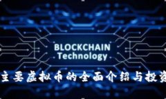 国外主要虚拟币的全面介绍与投资分析