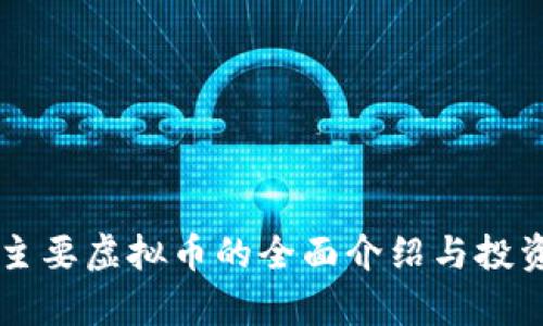 国外主要虚拟币的全面介绍与投资分析