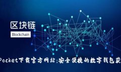 TokenPocket下载官方网站：安