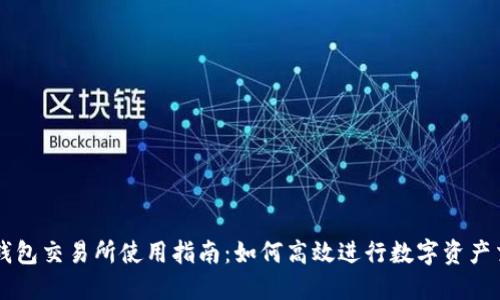TP钱包交易所使用指南：如何高效进行数字资产交易
