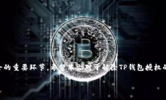   如何解除TP钱包授权？详