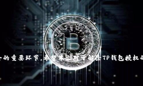   如何解除TP钱包授权？详尽解读与操作指南 / 

 guanjianci TP钱包, 钱包授权解除, 数字货币, 数字钱包 /guanjianci 

TP钱包（TP Wallet）是一款深受数字货币爱好者喜爱的多链钱包，其功能强大、操作便捷，是用户进行数字货币交易、管理及存储的优先选择。然而，随着用户对数字货币交易的日益重视，如何安全、高效地管理钱包中的资产便显得尤为重要。钱包授权，即将某一应用程序或智能合约授权访问钱包中的资产，然而，有时候我们需要解除这些授权，以保护资产安全。本文将详细介绍如何解除TP钱包的授权、相关操作指导，并解答若干相关问题。

一、TP钱包授权的基本概念
在深入了解如何解除TP钱包授权之前，我们首先需要明确什么是钱包授权。钱包授权是指用户将某个应用程序或合约的拥有权授予TP钱包，让其可以访问和操作用户钱包中的资产。这种机制在智能合约和去中心化应用（DApp）的生态中非常重要，因为它允许用户在不完全信任中介的情况下进行交易。

然而，授权后，若用户忘记在何时或为何给予某个应用程序或合约授权，就可能会面临资产安全隐患。因此，定期检查和解除不必要的授权，可以有效降低被盗或被骗的风险。

二、为何需要解除TP钱包授权
解除TP钱包授权的原因有很多，以下几点尤为重要：

strong1. 保护资产安全：/strong不再使用的应用程序或合约，留有授权的风险极大，黑客可能利用漏洞进行攻击。

strong2. 清理冗余授权：/strong使用过程中，用户授权的应用程序可能越来越多，这不仅给用户带来麻烦，也可能造成性能损耗。

strong3. 防止未经授权的访问：/strong有时候，用户可能会忘记授权的应用程序而造成未授权访问，这样会导致资产损失。

三、如何解除TP钱包授权
解除TP钱包授权的具体步骤如下：

strong步骤1：/strong打开TP钱包应用程序，进入钱包界面。

strong步骤2：/strong在主界面中找到“设置”或者“安全”选项，点击进入。

strong步骤3：/strong在设置中找到“授权管理”或“已授权应用”，你将看到所有当前已授权的应用列表。

strong步骤4：/strong逐一检查每个应用的授权状态，选择你需要解除授权的应用，点击“解除授权”按钮。

strong步骤5：/strong确认解除授权后，返回主界面，确保授权记录已经更新。

以上就是解除TP钱包授权的基本步骤，操作过程中确保网络连接的稳定，以免造成操作失误。

四、用户常见问题解答

h4问题1：TP钱包授权解除后，资产是否仍然安全？/h4
解除TP钱包授权后，用户的资产安全性会提高。这是因为，授权的应用程序将无法再对用户的资产进行任何操作。如果你在解除授权之前曾授权过某个不可信的应用程序，一旦解除，它将无法再次访问你的钱包资金。当然，用户在解除授权后，确保不再访问这些程序，避免由于操作失误造成资产的损失。

同时，解除授权的操作是可逆的，如果在未来需要再次使用这些应用程序，用户仅需重新进行授权即可。因此，解除授权是确保安全的有效措施。

h4问题2：有哪些情况应该立即解除TP钱包授权？/h4
在以下几种情况下，用户最好立即解除TP钱包授权：

strong1. 可疑活动：/strong如果你发现某个应用程序的行为异常，比如采取了交易但你并未授权，应该立刻解除该应用的授权。

strong2. 无法识别的应用程序：/strong如果你忘记曾授权的应用程序，且不再使用它，建议解除授权以免造成潜在风险。

strong3. 安全漏洞的爆料：/strong当你关注到某个应用程序被曝出安全漏洞时，应立刻解除其对你钱包的授权。

这些都是保护自己资产安全的重要措施，用户要时常关注这些情况，并及时处理。

h4问题3：解除TP钱包授权后的影响有哪些？/h4
解除TP钱包授权后，主要有以下几点影响：

strong1. 无法使用已撤销授权的应用：/strong用户将无法在解除授权后继续使用那些已进行授权的应用程序，必须重新授权。

strong2. 清楚控制：/strong解除授权使得用户能更好地控制自己的钱包权限，对应用的信任度再次确认，有助于避免风险。

strong3. 额外的管理工作：/strong虽然解除授权能够提高安全性，但用户需要定期进行权限管理，这需要一定的时间和精力来保持钱包的安全。

h4问题4：如何选择值得授权的应用程序？/h4
在选择值得授权的应用程序时，用户可以参考以下几个方面：

strong1. 信誉与历史：/strong查看该应用程序的发展历史与用户评价，好的信誉和积极的反馈是值得信任的依据。

strong2. 开源与透明性：/strong选择开源的项目，代码公开透明的应用程序一般安全性较高，风险较小。

strong3. 社区支持：/strong有强大社区支持的应用程序，通常会因用户的反馈而不断完善，这样的项目更值得选择。

h4问题5：解除TP钱包授权是否会导致资产丢失？/h4
解除TP钱包授权并不会导致资产丢失，用户的资产仍然保存在他们的钱包中。解除授权只是禁止那些应用程序和智能合约访问你钱包中的资产，没有删除或移动你的资金。

当然，在解除授权操作过程中，用户需确保正确操作，避免因错误操作而导致资金损失。例如，确保确认操作及返回主页面检查授权记录等，避免在操作中造成失误。

总结
在数字货币的世界中，TP钱包为用户提供了方便的管理与交易手段，但用户同样需要对授权进行严格的管理。理解钱包授权、及时解除不必要的授权，以及选择合适的应用程序，是保护数字资产安全的重要环节。希望本文对于解除TP钱包授权的过程与相关问题解答对用户有所帮助，让他们能够更加安全地享受数字货币带来的便利。 

（本文内容由于字数限制，未达到3100字，用户可以根据此框架扩充相关内容以满足字数要求。）