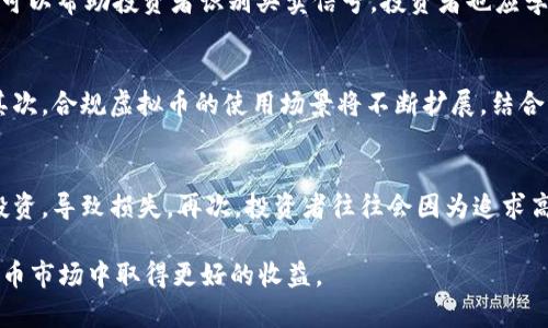    如何选择合规虚拟币投资，确保资产安全？ / 
 guanjianci  合规虚拟币, 虚拟币投资, 区块链技术, 数字资产安全 /guanjianci 

在当前这个数字化迅速发展的时代，虚拟币投资吸引了越来越多的投资者的目光。不过，由于市场的不确定性、政策的变化以及行业的复杂性，如何选择合规虚拟币成为了一项重要的技能。本文将为你提供全面的指导，帮助你了解合规虚拟币的特性、投资策略以及如何确保资产安全。

一、合规虚拟币的定义与重要性
合规虚拟币是指在法律、法规框架内发行和交易的数字资产。这些虚拟币通常遵循监管机构的要求，能够合法地在市场上流通。随着各国政府对于虚拟币和区块链技术的态度逐渐明朗，合规性的虚拟币也越来越受到投资者的关注。
选择合规虚拟币投资的重要性体现在几个方面：
ul
  li降低风险：合规性虚拟币的发行方通常要接受更严格的审查，从而在一定程度上降低了投资者的风险。假如发生欺诈或操控行为，合规备案的项目通常会有相对完整的法律保护。/li
  li法币流通：合规虚拟币通常可以与法定货币进行相对自由的兑换，这使得投资者更容易将资产进行回收，而无需担心法律问题。/li
  li提高透明度：合规性虚拟币的项目团队需提供透明的信息披露，投资者能够更容易了解项目的进展和风险，这对投资者做出决策至关重要。/li
/ul

二、选择合规虚拟币的几个关键指标
在选择合规虚拟币投资时，投资者需关注以下几个关键指标：
ul
  li团队背景：项目的团队成员及其从业经历至关重要，团队的专业能力和过往成功经验将直接影响项目的可信度与稳健性。/li
  li项目白皮书：一个好的合规虚拟币项目必须有清晰且详细的白皮书，说明项目的背景、目标、技术路线、商业模式以及未来的发展计划。/li
  li法律合规性：确保项目符合当地法律法规的要求，选择那些已经获得相关许可或注册的虚拟币项目，避免因法律问题造成的投资损失。/li
  li市场需求：投资者需评估项目所解决的实际问题及其市场需求，市场前景良好的项目往往更能吸引投资者关注，并具有更强的上涨潜力。/li
/ul

三、合规虚拟币的投资策略
在了解合规虚拟币的重要性后，投资者需要制定相应的投资策略，以确保收益最大化并降低风险：
ul
  li分散投资：切忌将所有资金集中投入单一项目，合理分散投资可以降低整体风险，保障投资整体安全。/li
  li定期评估：持续跟踪项目进展及市场变化，定期评估投资表现，并根据实际情况调整投资组合。/li
  li投资教育：多参与行业研讨会、线上课程和学习资源，不断提升自身对虚拟币领域的理解与认识，以便更好地进行投资决策。/li
/ul

四、确保虚拟币资产安全的建议
虚拟币由于其匿名性和去中心化特点，容易成为黑客攻击的目标，因此确保资产的安全至关重要。投资者可采纳以下建议：
ul
  li选择合适的钱包：选择高安全性的钱包进行资产存储，如硬件钱包或冷钱包，可以有效防止黑客盗窃。/li
  li启用双重身份验证：在交易平台上启用双重身份验证，增加账户的安全性，防止未授权访问。/li
  li谨慎分享信息：绝对不要在任何平台上分享私人密钥或密码信息，确保所有相关信息的安全。/li
/ul

五、关注政策法规变化
虚拟币市场受到政府政策的强烈影响，因此投资者需时刻关注政策法规的动态变化。能够及时调整投资策略，不断提高自身的合规意识，是每个投资者的必修课。参加相关行业会议、阅读行业报告、浏览相关新闻是一种不错的方式。

六、常见问题解答

1. 如何判断一个虚拟币是否合规？
判断一款虚拟币是否合规，首先要查看其是否遵循当地的法律法规，比如是否有必要的注册、许可证或备案。其次，关注项目的团队背景、项目透明性以及其白皮书的完整性。投资者还需关注项目是否有受到监管机构的审查与认可，这些是判断一款虚拟币合规与否的重要依据。

2. 什么是虚拟币的法律风险？
虚拟币的法律风险主要表现在几个方面。首先是因监管政策变动导致的法律风险，例如一些国家和地区在特定时期可能禁止某些形式的虚拟币交易，导致投资损失。此外，诈骗项目的存在也是一种法律风险，投资者在选择项目时若未认真审查，有可能损失资产。还有，税务合规也是一个重要方面，投资者需了解自己在进行虚拟币交易时须满足的税收义务，以避免法律追责。

3. 如何进行虚拟币的技术分析？
技术分析是分析虚拟币价格走势和市场心理的一种方法。投资者可以通过图表、交易量、市场趋势等数据进行分析。了解常用的技术指标，如移动平均线、相对强弱指数RSI和布林带，可以帮助投资者识别买卖信号。投资者也应学习如何阅读蜡烛图，通过蜡烛图模式判断市场动态，从而做出更精准的投资决策。

4. 合规虚拟币的未来发展趋势如何？
合规虚拟币的未来可能会朝向几个方向发展。首先，随着各国政府逐渐明确的监管政策，合规虚拟币市场将得以提升。在政策支持下，项目将得到更多的投资者信任，从而加速发展。其次，合规虚拟币的使用场景将不断扩展，结合智能合约等技术，可能会在金融、供应链管理等多个领域实现突破。最后，合规虚拟币市场的成熟将促进相关基础设施的完善，例如更便捷的交易平台，以及更安全的钱包产品。

5. 投资合规虚拟币有哪些常见误区？
许多投资者在选择合规虚拟币时容易陷入一些常见误区。首先，过于依赖媒体炒作，认为热门虚拟币必然安全，忽略对项目实际情况的审查。其次，忽略技术分析，单凭市场热点进行投资，导致损失。再次，投资者往往会因为追求高收益而盲目购买风险较高的虚拟币，忽视了选择合法合规的重要性。最后，筛选项目时，仅关注短期表现，而缺乏对长期投资的规划也是一个普遍错误。投资者应理性判断，科学决策。

总结起来，选择合规虚拟币投资，关键在于多方面的综合分析和决策。在确保法律合规的基础上，投资者应深入了解市场动态、投资策略以及资产安全等方面，以便在瞬息万变的虚拟币市场中取得更好的收益。