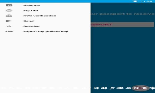TP钱包如何设置显示人民币？详解步骤与注意事项