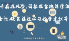 注意：虚拟币交易的法规和相关政策在不同国家