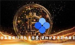 全面解析TP钱包手续费：详细计算与影响因素