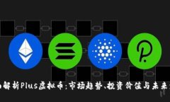 全面解析Plus虚拟币：市场趋势、投资价值与未来