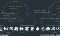 : TP钱包如何将数字货币兑换成USDT详解