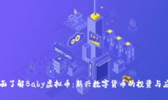 全面了解Baby虚拟币：新兴数字货币的投资与应用