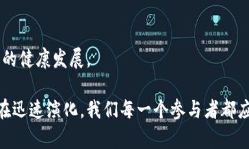    深入解析非法经营虚拟币的现象及其法律后果  / 
 guanjianci  非法经营, 虚拟币, 法律后果, 合规经营  /guanjianci 

 随着数字经济的迅猛发展，虚拟币逐渐走入了公众的视野。其中，比特币、以太坊等加密货币因其高度的匿名性和投资潜力而受到追捧。然而，虚拟币的兴起也促生了一系列非法经营行为，引发了广泛的社会关注。本文将深入探讨非法经营虚拟币的现象、法律后果以及合法合规经营的必要性。

1. 非法经营虚拟币的现象

非法经营虚拟币是指在未获得相关法律许可的情况下，进行虚拟货币的发行、交易或中介等活动。这些行为往往伴随着欺诈、洗钱、投机等违法行为，给社会经济带来了严重危害。近年来，全球各地的监管机构对此类现象采取了严格的监管措施，以维护金融市场的稳定。

在一些国家和地区，非法经营虚拟币的形式多种多样，主要表现为虚拟货币的非法发行（如ICO），非法交易平台的运营、以及通过虚拟货币进行的其他非法金融活动。这些活动不仅损害了投资者的合法权益，也给社会带来了不可估量的风险。

2. 法律后果

针对非法经营虚拟币的行为，各国的法律规定不尽相同，但总体来说，法律后果往往是严厉的。这些法律后果可能包括行政处罚、罚款、刑事责任等。以中国为例，中国政府自2017年以来对虚拟货币的监管日益严格，设立了相关法律法规，明确规定禁止ICO和虚拟货币交易。

在非法经营的案件中，相关的法律责任往往会由经营者承担。比如，如果某个企业被认定为非法经营虚拟币，相关人员可能面临民事赔偿责任、行政处罚甚至刑事拘留。此外，从事此类活动的公司也可能面临被强制解散、账户被冻结等后果。

3. 合规经营的必要性

为了避免法律风险，参与虚拟币相关活动的个人和企业应当关注合规经营的重要性。合规经营不仅能够避免法律风险，还能增强投资者的信心，提高企业的市场竞争力。合规经营的基本原则包括合法性、透明性、合规性等，企业需要在这些原则的指导下运营。

具体来说，合规经营需遵循以下几个要点：首先，务必了解所在国家或地区的法律法规，确保在合法的框架内进行虚拟币的交易。其次，企业应定期进行自我审查和合规培训，以提高员工的法律意识和合规能力。此外，建立健全的内控机制，及时识别和防范潜在的法律风险。

4. 未来展望

随着数字货币技术的不断发展，虚拟币市场也在不断演化。未来，虚拟币的合法合规发展将成为行业的核心主题。政府和监管机构的监管政策也将在不断完善中，激励合法合规的市场行为。我们可以预见，未来将有更多的机构参与到虚拟币的合规经营中来，推动整个行业的健康发展。

总体而言，非法经营虚拟币的现象不可忽视，而合规经营的重要性更是值得每一个参与者深思。在这个快速发展的数字时代，只有合法合规经营，才能在虚拟币市场上立于不败之地。

相关问题探讨

问题一：非法经营虚拟币的表现形式有哪些？

非法经营虚拟币的表现形式多种多样，主要包括以下几种：

ul
    li非法发行：即未获得监管部门批准，通过ICO（首次代币发行）等方式向公众募集资金。/li
    li虚拟货币交易平台：一些未经注册或未获相关许可的交易平台，提供虚拟币的买卖服务，导致用户的投资风险加大。/li
    li虚假宣传：通过夸大宣传等手段，引导投资者盲目跟风，进行虚拟币投资，从而造成投资损失。/li
    li跨境诈骗：利用虚拟币的匿名性进行跨国诈骗活动，损害投资者的权益。/li
/ul

此外，随着技术的发展，新的非法经营手法也在不断涌现，如通过P2P平台进行资金的非法募集、利用区块链技术进行假冒的数字货币操作等。此类行为不仅触犯法律，更严重影响了虚拟币行业的形象和发展。随着政府的加强监管，非法经营行为将会被进一步打击。

问题二：不同国家对非法经营虚拟币的法律规定有何不同？

各国对非法经营虚拟币的法律法规差异显著。以中国为例，自2017年以来，中国政府对虚拟货币的监管非常严厉，明令禁止ICO项目及虚拟货币交易，相关机构和个人面临重罚。而在美国，各州的法律对虚拟货币的监管不一，部分州允许合法发行和交易，而另一些州则对虚拟币活动持谨慎态度，要求注册和合规。

欧洲国家对虚拟币的监管同样不一，某些国家相对宽松，如瑞士，甚至将其视为一种资产形式。而德国则更加强调其作为金融工具的属性，要求交易所遵循严格的金融法规。各国的理念和监管逻辑的相同之处在于，均希望通过监管保障投资者的权益，防止洗钱和金融诈骗等行为，而不同之处则在于具体的政策和实施细则。

综上所述，在进行虚拟币相关活动时，了解和遵守所在国家及地区的法律法规尤为重要，以免因法律盲区而遭受不必要的损失或惩罚。

问题三：如何识别和防范虚拟币投资中的风险？

投资虚拟币虽然有潜在的高收益，但伴随而来的风险也不容小觑。为了更好地识别和防范投资风险，可以采取以下几种方法：

ul
    li了解项目背景：在投资前，仔细研究所投资的虚拟币项目的团队背景、技术实力及市场前景等，确保其可靠性。/li
    li审查平台资质：选择在正规平台上进行交易，确认平台是否获得相关的金融许可，并关注其安全性和信任度。/li
    li保持理性投资：定期回顾投资策略，量入为出，避免因盲目跟风而造成的资金损失。/li
    li关注法律法规：不断更新自己对虚拟币相关法律法规的理解，确保自己在投资过程中不触犯法律。/li
/ul

通过上述措施，投资者能够有效降低投资风险，提高自身的风险意识，确保资金的安全和资产的合理增值。

问题四：虚拟币合规经营的重要性体现在哪些方面？

虚拟币的合规经营不仅关乎企业的自身发展，也直接关系到市场的稳定和投资者的安全。其重要性体现在以下几个方面：

ul
    li保障投资者权益：合规经营能够提高市场透明度，帮助投资者评估项目的真伪，从而减少投资风险。/li
    li促进市场规范化：通过严格的合规运营，推动虚拟币市场的健康发展，抑制非法经营行为。/li
    li增强企业信任度：合规经营能够提升企业的社会形象和品牌信誉，为其未来的发展打下良好的基础。/li
    li降低法律风险：合规经营能够有效识别和规避法律风险，减少企业在政策变动中遭遇的损失。/li
/ul

总之，合规经营不仅能帮助企业实现商业目标，同时也将是推动行业可持续发展的关键因素。

问题五：未来虚拟币市场的发展趋势是什么？

在技术迅速发展和市场需求变化的背景下，未来虚拟币市场的发展趋势呈现出以下几个方面：

ul
    li更严格的监管：各国政府对虚拟币的监管力度将进一步加强，合规要求将更加严格。/li
    li多样化的金融产品：未来，虚拟币的金融产品将不断丰富，包括ETF、衍生品等，满足不同投资者的需求。/li
    li技术创新：区块链技术的不断发展将推动更多创新应用的落地，促进虚拟币市场的进一步繁荣。/li
    li国际合作的加大：各国在虚拟币监管上的联系和合作将进一步增强，共同打击跨境的非法经营行为。/li
/ul

综上所述，虚拟币市场的未来充满挑战与机遇，合法合规的经营方式将是未来市场发展的方向。只有在合规的环境下，虚拟币市场才能保持持久的健康发展。

本文对非法经营虚拟币的现象、法律后果及合规经营的重要性进行了深入剖析，涵盖了与虚拟币密切相关的多个问题和未来趋势。这一领域正在迅速演化，我们每一个参与者都应保持警觉，遵守法律，以实现健康的投资和发展。