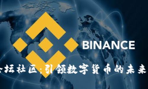 虚拟币论坛社区：引领数字货币的未来交流平台