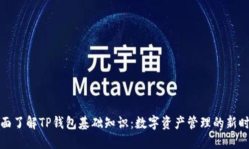 全面了解TP钱包基础知识：数字资产管理的新时代