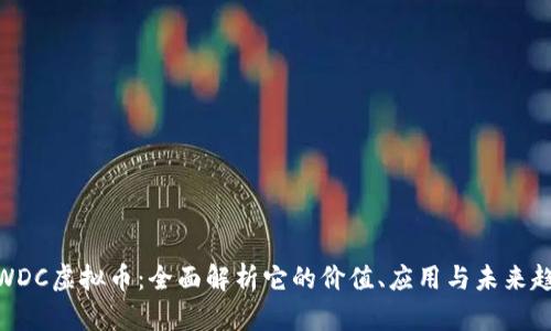 : WDC虚拟币：全面解析它的价值、应用与未来趋势