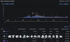 揭穿娱乐虚拟币的潜在套路与真相