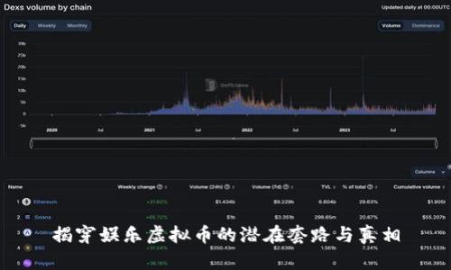揭穿娱乐虚拟币的潜在套路与真相