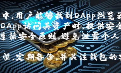   探秘TP钱包：你的数字资产究竟存放在哪里？ / 
 guanjianci TP钱包, 数字资产, 区块链, 钱包安全 /guanjianci 

随着区块链和加密货币的飞速发展，数字资产管理工具TP钱包受到了越来越多用户的关注。TP钱包不仅为用户提供了便捷的管理平台，还确保用户的资产安全，并且支持多种数字货币交易。

1. TP钱包的功能概述
TP钱包是一款多功能的数字资产管理工具，具有简单易用的用户界面和强大的安全性能。它不仅支持常见的ERC20和BEP20代币，还支持NFT（非同质化代币），使用户能够轻松地管理各种形式的数字资产。
TP钱包的主要功能包括数字货币的存储、交易、兑换、NFT管理以及与去中心化应用（DApp）的交互。用户只需要通过手机或电脑下载安装TP钱包，即可快速创建自己的钱包账户，开始进行数字资产的管理。

2. TP钱包的安全性分析
在数字货币的世界中，安全性是用户最为关心的问题之一。TP钱包采用了多种安全措施来保护用户的资产。例如，它使用了多重签名技术和加密算法来确保用户的私钥安全。这些安全措施使得TP钱包成为相对安全的数字资产存储工具。
用户在使用TP钱包时，应当注意设置强密码，并启用双重身份验证（2FA）等安全功能。此外，定期备份钱包和私钥，能够最大限度地保护自己的数字资产不受损失。

3. 如何查看TP钱包中的资产
用户在TP钱包上创建账户后，可以直接查看账户中的资产余额。在钱包主界面上，会显示用户持有的不同数字资产和其相应的余额。用户可以通过点击某一资产，查看该资产的具体交易历史和相关信息。
此外，TP钱包还提供了实时的市场行情数据，帮助用户及时了解各种数字货币的价格波动，使得用户能够做出更加明智的投资决策。

4. 钱包中的资产究竟存放在哪里？
TP钱包中的数字资产存储在区块链网络上。用户持有的每一种数字货币都被记录在对应的区块链上，而TP钱包则充当了用户与区块链之间的桥梁。每个用户的账户都有一个唯一的公钥和对应的私钥，公钥用于接收资金，而私钥是用来签署交易的关键。
需要注意的是，TP钱包并不存储用户的数字资产本身，而是记录用户的公钥和私钥，这保证了用户对自身资产的控制权。因此，用户在使用TP钱包时，必须妥善保管好自己的私钥，避免因遗失而导致资产损失。

5. TP钱包的常见问题与解决方案
虽然TP钱包功能强大，但一些用户在使用过程中仍会遇到各种问题。例如：如何找回丢失的私钥？如何确保钱包安全？如何处理交易延迟等。了解这些答案，对于用户顺利使用TP钱包至关重要。
在解决这些常见问题时，用户可以参考TP钱包的官方文档或社区，获取更加详尽的解决方案。同时，在进行数字资产交易时，保持警惕是避免潜在风险的重要策略。

常见问题详解

问题一：如何找回丢失的私钥？
丢失私钥对于任何数字货币持有者来说都是一个重大打击。私钥是控制钱包中资产的唯一凭证，一旦丢失，用户将无法访问自己的资产。大多数情况下，TP钱包在创建时会提示用户备份助记词，这是找回私钥的关键。
如果你在创建钱包时保存了助记词，可以使用它来恢复钱包。进入TP钱包主界面，选择“恢复钱包”选项，并根据提示输入助记词。完成后，系统会根据助记词生成相应的私钥，用户便能访问到自己的资产。
在这方面，预防是最好的措施。在创建钱包时，务必将助记词保存在安全的地方，避免遗失或者被窃取。此外，用户还可以选择将其助记词加密保存，增加安全性。

问题二：如何确保TP钱包的安全性？
为了确保TP钱包的安全性，用户应该开始使用钱包前就考虑到安全问题。选择强大的密码，并定期更换。同时，启用双重身份验证，以便在登陆时提供额外的安全层。
对于存储在手机或计算机上的钱包，用户应保持设备的安全，安装可靠的防病毒和防恶意软件工具，定期更新操作系统和软件，确保系统不易受到攻击。
此外，关注TP钱包的官方更新和公告，及时更新到最新版本，以获取最新的安全修复和功能增强。有需要时，可以参考TP钱包的官方论坛和社交媒体，获取使用建议和最佳实践。

问题三：如何处理交易延迟？
在区块链交易中，交易延迟是一个常见的问题，可能由网络拥堵或矿工费过低造成。要处理交易延迟，用户首先可以查看TP钱包是否显示交易处理状态。如果显示“待确认”或“正在处理中”，则可能是网络堵塞。
在这种情况下，用户应耐心等待，通常来说，交易会在区块链网络恢复正常后得以确认。如果用户希望加快交易，可以考虑提高交易费用。虽然TP钱包会自动选择适合的手续费，但用户也可以在发起交易时手动设定手续费。
同时，用户也可以使用区块链浏览器，查看交易是否被确认，了解当前网络状态，以便做出相应的调整。

问题四：TP钱包支持哪些数字货币？
TP钱包支持多种主流数字货币，包括比特币、以太坊、瑞波币等以及各类ERC20和BEP20代币。此外，TP钱包还支持NFT的管理和交易，用户可以将其数字收藏品安全存储在TP钱包中。
为了确保用户的投资环境，TP钱包定期更新支持的数字资产列表，对于新兴代币的支持也在不断扩大。用户可以通过官方渠道获取最新的信息，随时掌握TP钱包的支持范围，自己的投资组合。
对于不同的数字货币，TP钱包能够提供不同的交易、存储及管理方式。用户在添加新资产时，可以通过TP钱包的界面进行轻松操作，快速添加自己感兴趣的数字货币。

问题五：如何使用TP钱包进行DApp交互？
TP钱包不仅仅是一个存储数字资产的工具，用户还可以通过TP钱包与去中心化应用（DApp）进行交互。在TP钱包中，用户能够找到DApp浏览器，可以直接访问各种支持的去中心化交易所、游戏和服务。
在使用DApp时，用户需要确保钱包连接正常，并且与DApp的安全性进行识别。通常情况下，TP钱包会在用户授权DApp访问其资产时，提供安全警告，确保用户了解潜在风险。
用户可通过TP钱包内置的浏览器进行应用的使用，无需下载额外的工具。与DApp交互的过程中，保持警惕，确保遵循安全原则，避免泄露个人信息或私钥。

总结而言，TP钱包是一款功能强大且安全可靠的数字资产管理工具。用户在使用过程中，只需保持良好的安全习惯，定期备份，并关注钱包的安全动态，就可以充分享用区块链的便捷和利益。如果对TP钱包或数字资产管理有更多问题，请随时深入探讨。