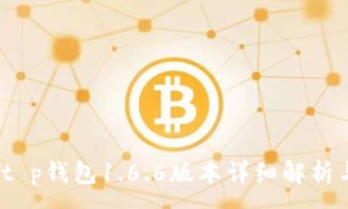 :
全新升级：t p钱包1.6.6版本详细解析与使用指南