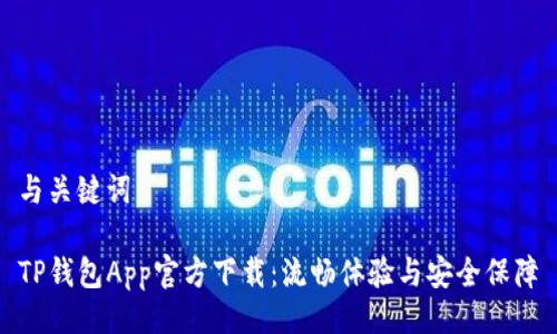 与关键词

TP钱包App官方下载：流畅体验与安全保障