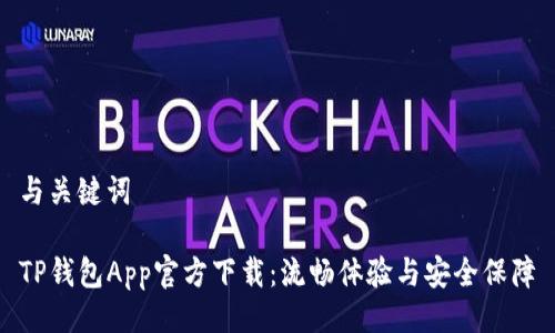 与关键词

TP钱包App官方下载：流畅体验与安全保障