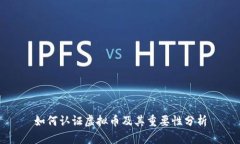 如何认证虚拟币及其重要