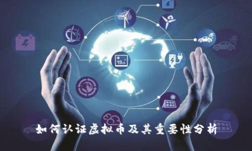 如何认证虚拟币及其重要性分析