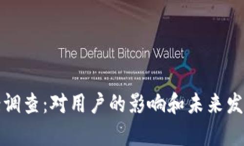 TP钱包立案调查：对用户的影响和未来发展趋势分析