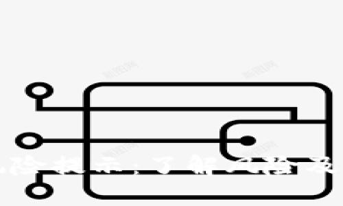 TP钱包风险提示：了解风险及避免误区