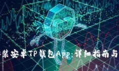 如何下载和安装安卓TP钱包