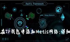 如何在TP钱包中添加Metis网