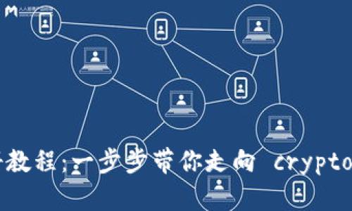虚拟币钱包注册教程：一步步带你走向 cryptocurrency 世界