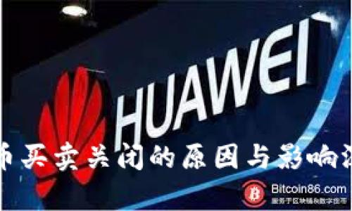 TP钱包币买卖关闭的原因与影响深度解析