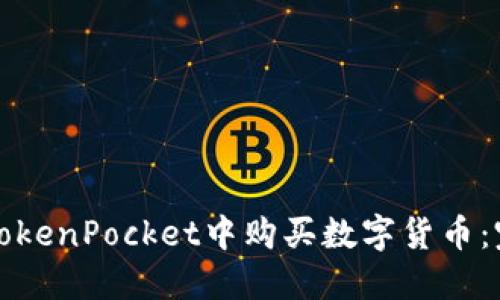 如何在TokenPocket中购买数字货币：完整指南
