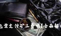 转币到TP钱包需支付矿工费吗？全面解析与注意事